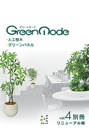 人工樹木カタログ表紙