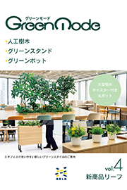 人工樹木・スタンド・ポット vol.4 新商品リーフ表紙
