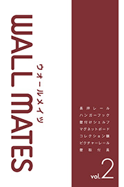 ウォールラック総合カタログ表紙