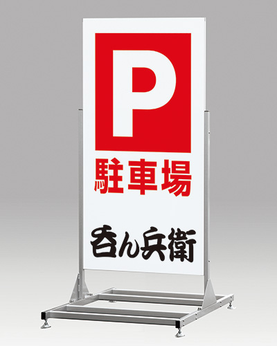 大型スタンド看板